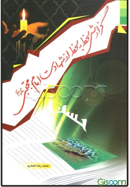 گزارش لحظه به لحظه از شهادت امام مجتبی (ع)