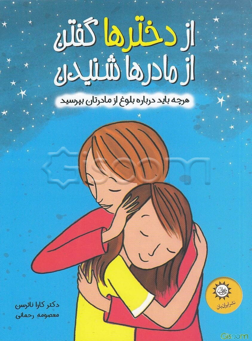 از دخترها گفتن از مادرها شنیدن