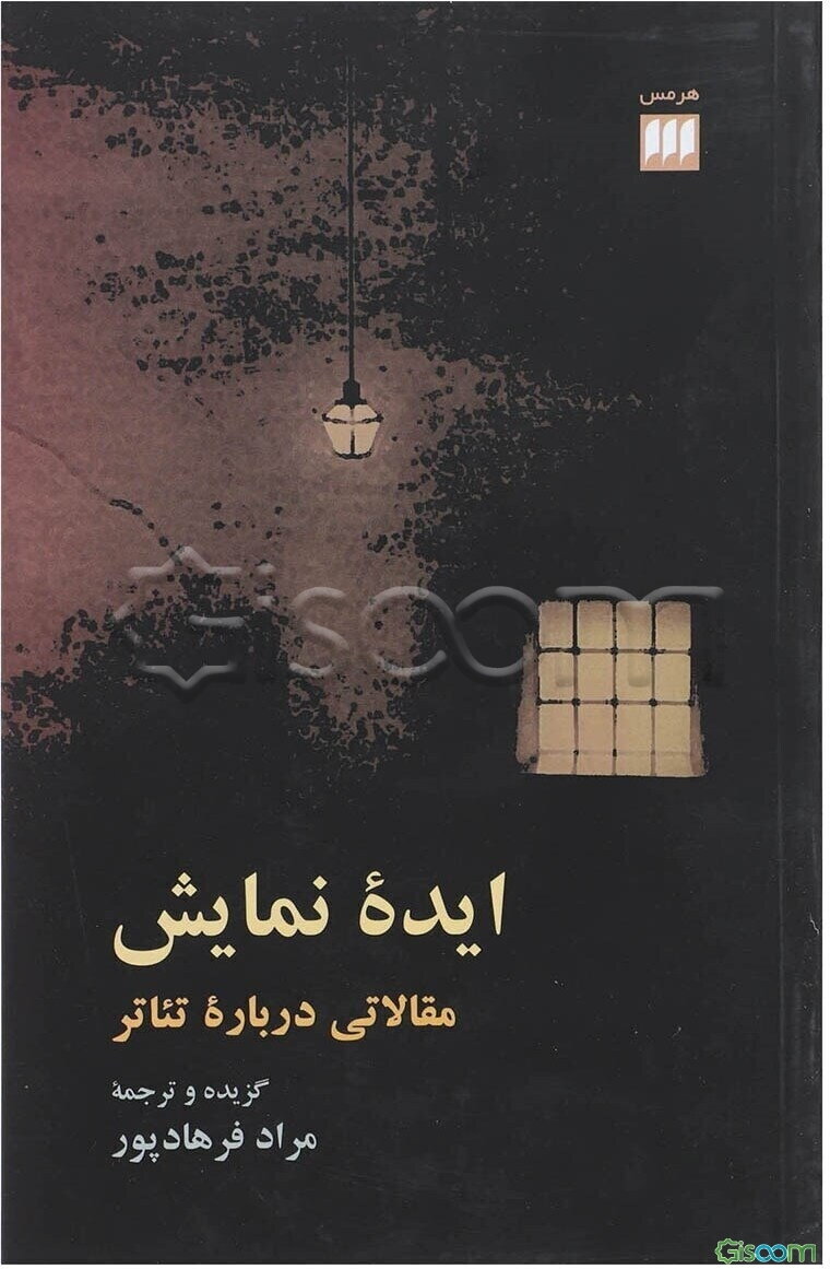 ایده نمایش: مقالاتی درباره تئاتر