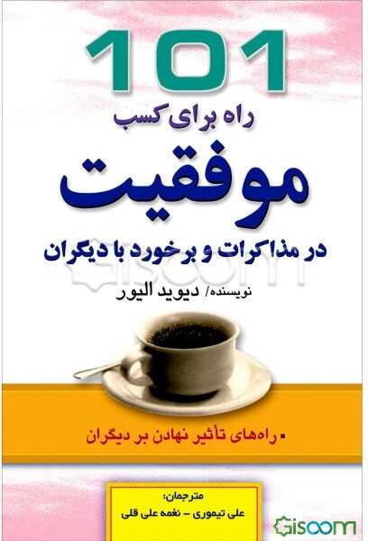 101 راه برای کسب موفقیت در مذاکرات و برخورد با دیگران (راه‌های تاثیر نهادن بر دیگران)