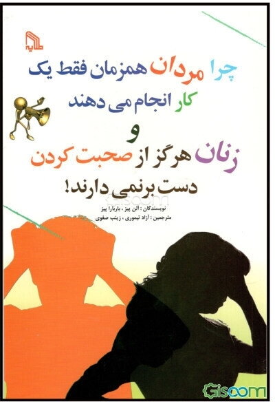 چرا مردان همزمان فقط یک کار انجام می‌دهند و زنان هرگز از صحبت کردن دست برنمی‌دارند!