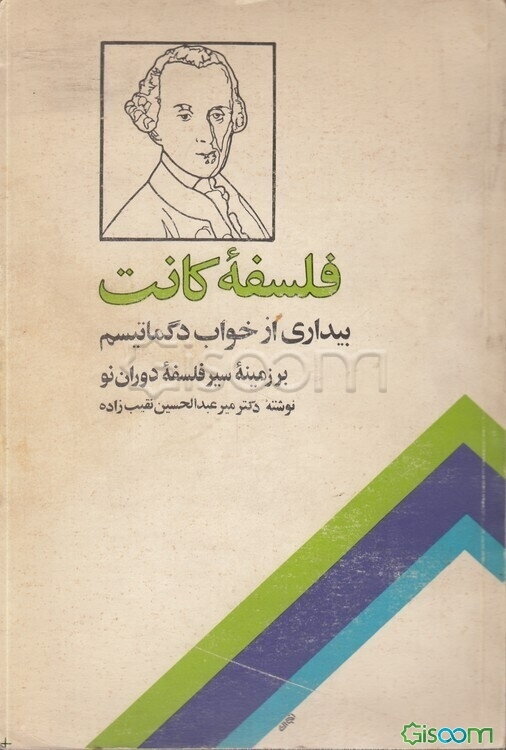 فلسفه کانت: بیداری از خواب دگماتیسم بر زمینه سیر فلسفه دوران نو