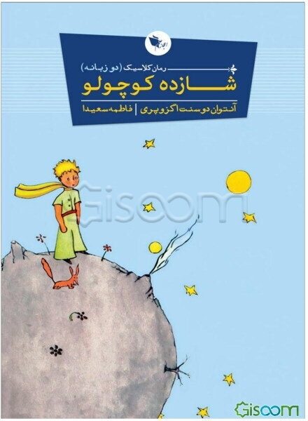 شازده کوچولو