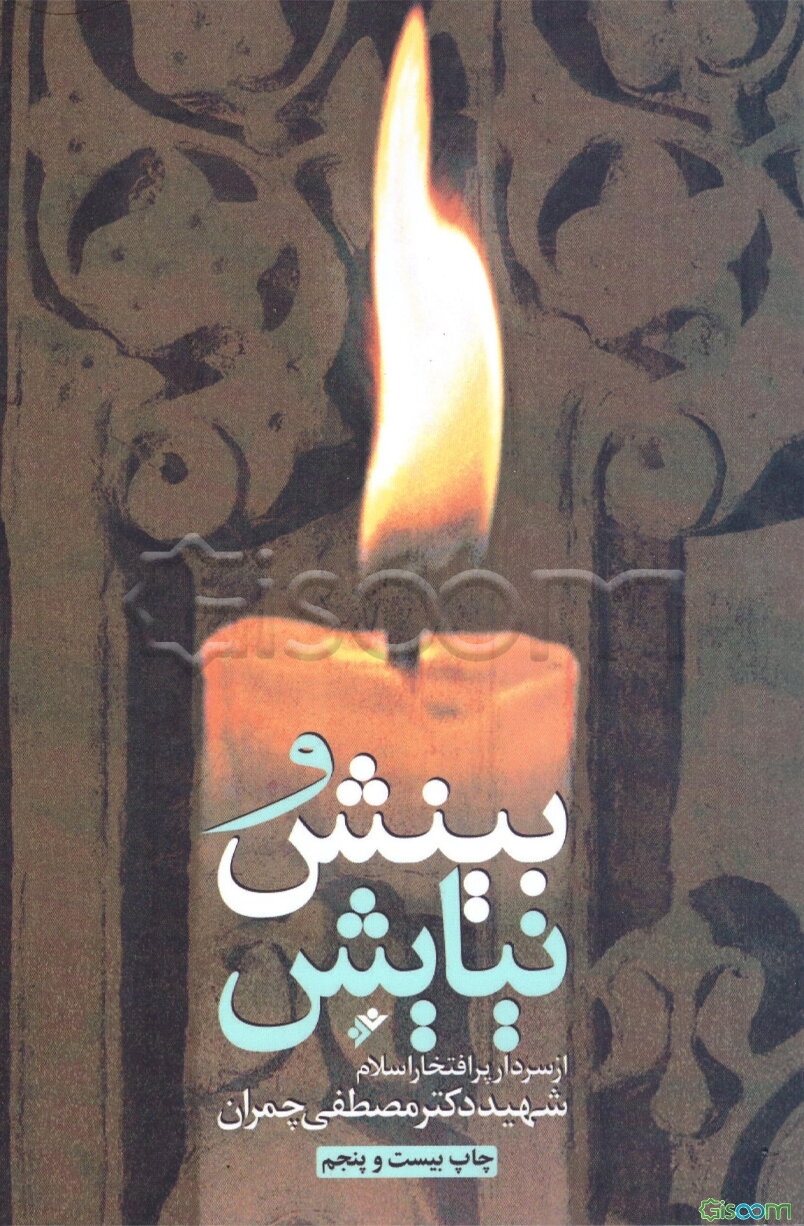 مجموعه بینش و نیایش: یک مقاله و متن یک سخنرانی و گزیده‌ای از راز و نیازهای سردار پر افتخار اسلام شهید دکتر مصطفی چمران