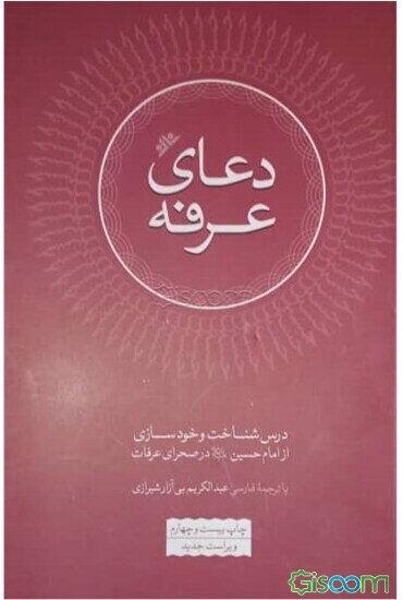 دعای عرفه: درس شناخت و خودسازی از امام حسین (ع) در صحرای عرفات