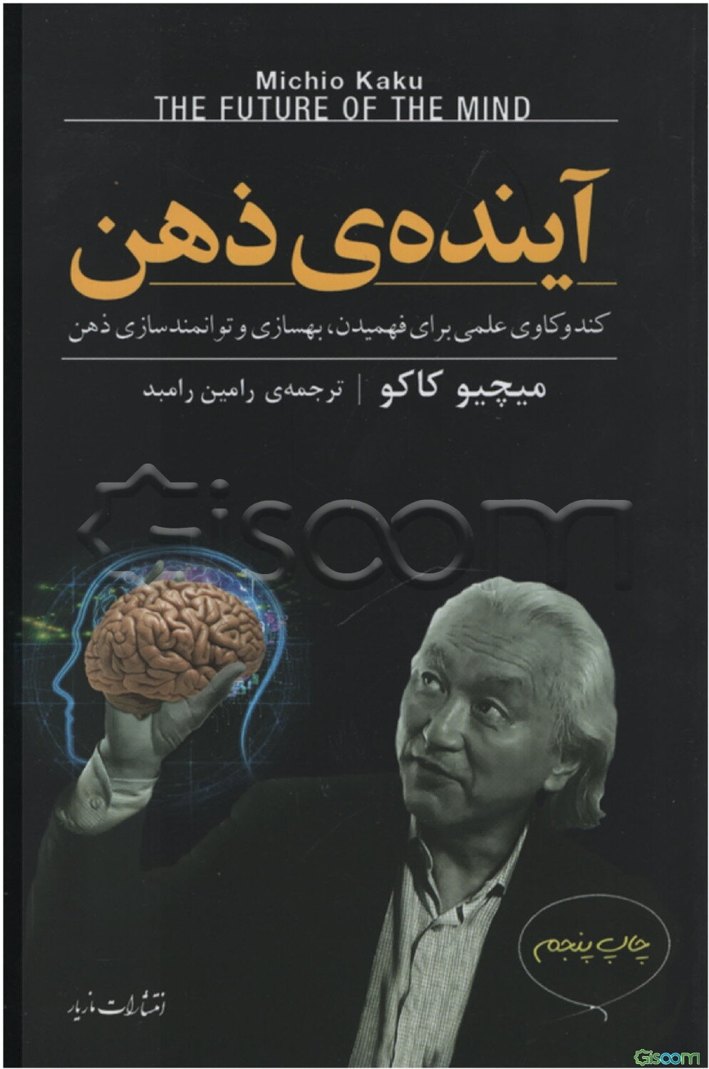 آینده‌ی ذهن: کندوکاوی علمی برای فهمیدن، بهسازی، و توانمندسازی ذهن