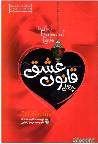 چهل قانون عشق