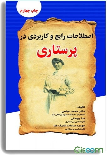 اصطلاحات رایج و کاربردی در پرستاری