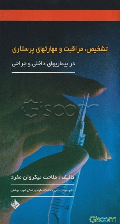 تشخیص، مراقبت، و مهارتهای پرستاری در بیماریهای داخلی و جراحی: تعریف بیماری، تشخیصهای پرستاری برای هر بیماری، ...