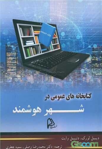 کتابخانه‌های هوشمند در شهر هوشمند