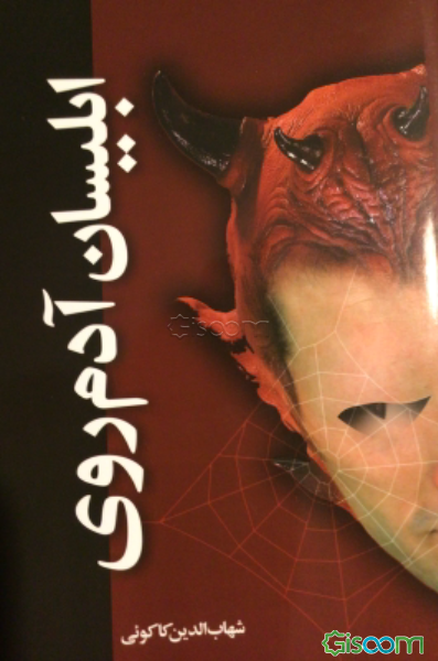 ابلیسان آدم روی