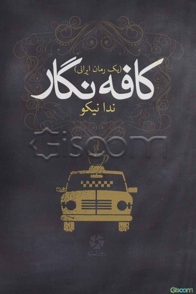 کافه نگار: یک رمان ایرانی