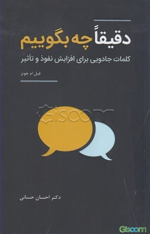 دقیقا چه بگوییم: کلمات جادویی برای افزایش نفوذ و تاثیر