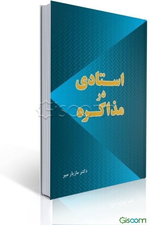 استادی در مذاکره