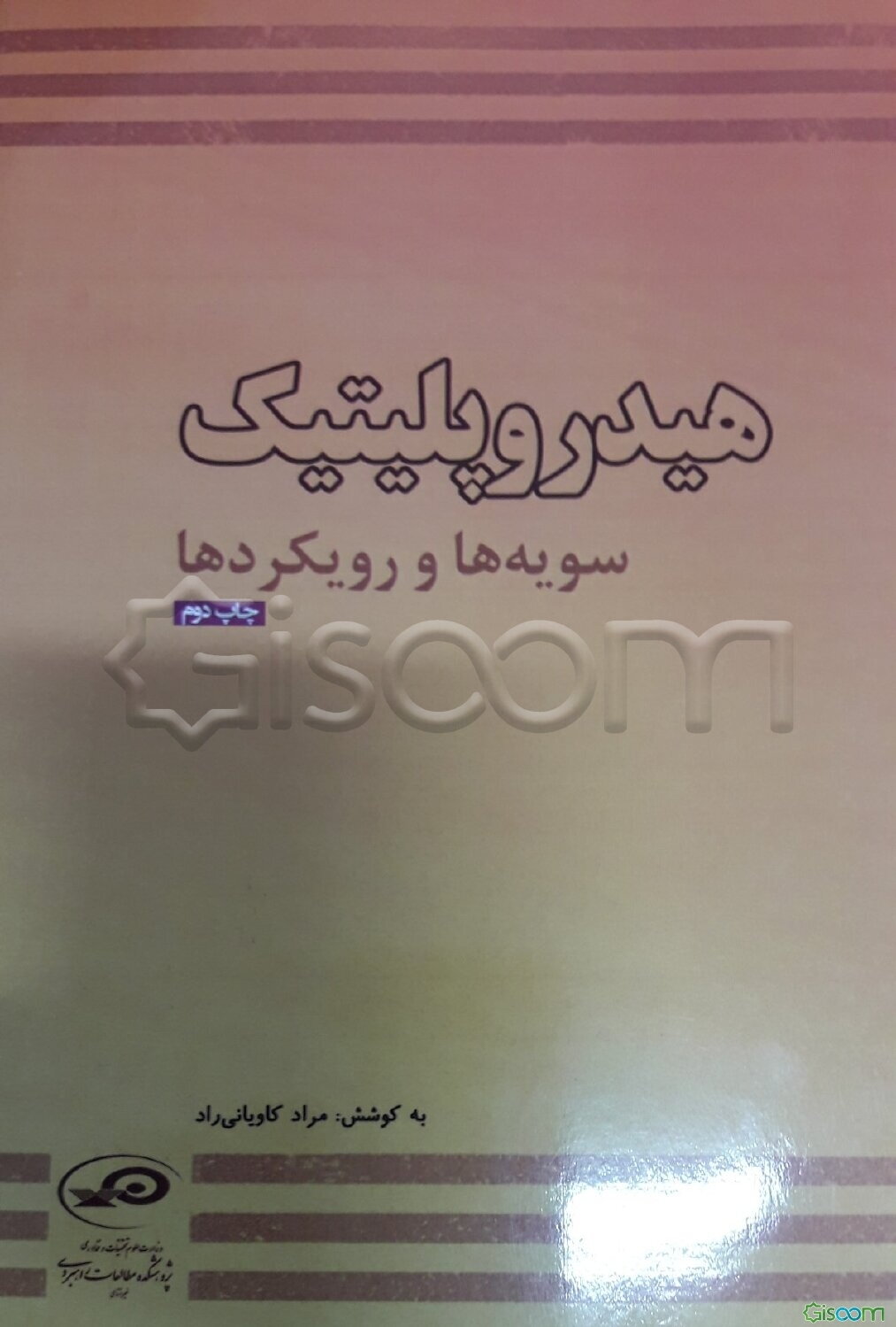 هیدروپلیتیک: سویه‌ها و رویکردها