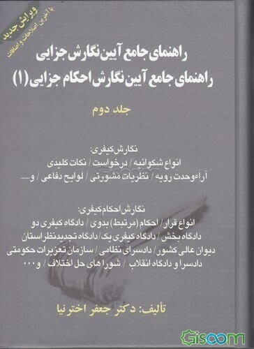 راهنمای جامع آیین نگارش جزایی: راهنمای جامع آیین نگارش احکام جزایی (1) در محاکم قضایی ایران بانضمام دعاوی ویژه: 1- قتل عمد، 2- دیوان عدالت اداری، 3- ن (جلد 2)