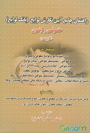 راهنمای جامع آیین نگارش لوایح (بانک لوایح) حقوقی و کیفری "کاربردی" مشتمل بر 1500 نمونه انواع لوایح حقوقی و کیفری، ...