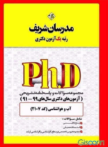 مجموعه سوالات و پاسخ‌های تشریحی آب و هواشناسی (کد 2107) دکتری 99 - 91