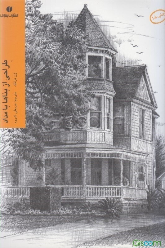 طراحی از بناها با مداد