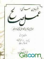 عمل صالح (قرابادین صالحی)
