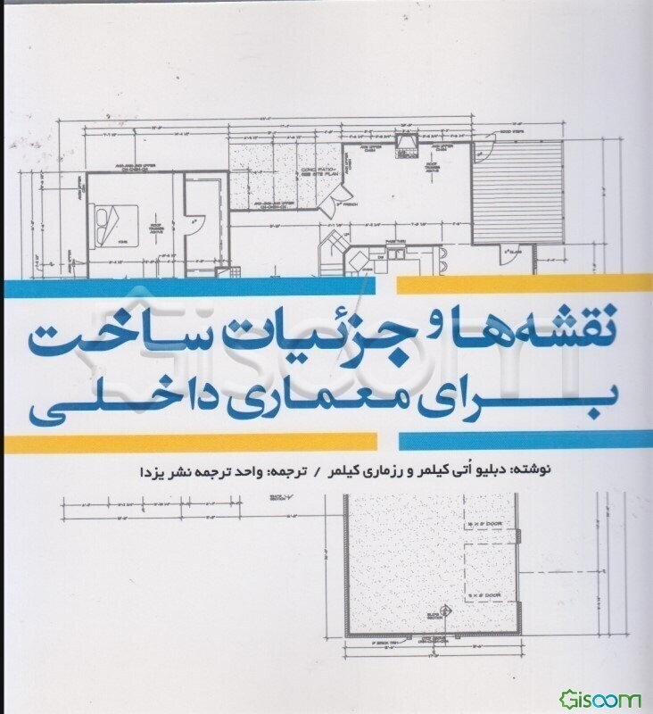 نقشه‌ها و جزئیات ساخت برای معماری داخلی
