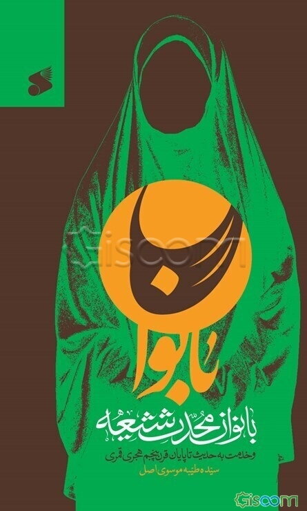 نقش بانوان محدث شیعه در خدمت به حدیث تا پایان قرن پنجم هجری