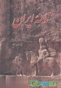 نامه ایران: مجموعه مقاله‌ها، سروده‌ها و مطالب ایران‌شناسی دوره 6 جلدی