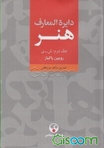 دایره‌المعارف هنر: نقاشی / پیکره‌سازی / ‌طراحی گرافیک / عکاسی / رسانه‌های نو / تصویرگری / چاپگری / طنزنگاری (الف - س) (جلد 2)