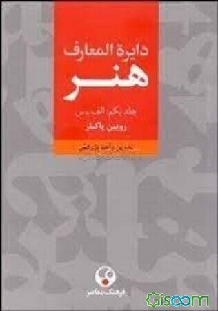 دایره‌المعارف هنر: نقاشی / پیکره‌سازی / ‌طراحی گرافیک / عکاسی / رسانه‌های نو / تصویرگری / چاپگری / طنزنگاری (الف - س) (جلد 1)