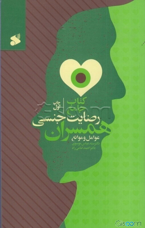 کتاب جامع رضایت جنسی همسران: عوامل و موانع