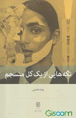 تکه‌هایی از یک کل منسجم