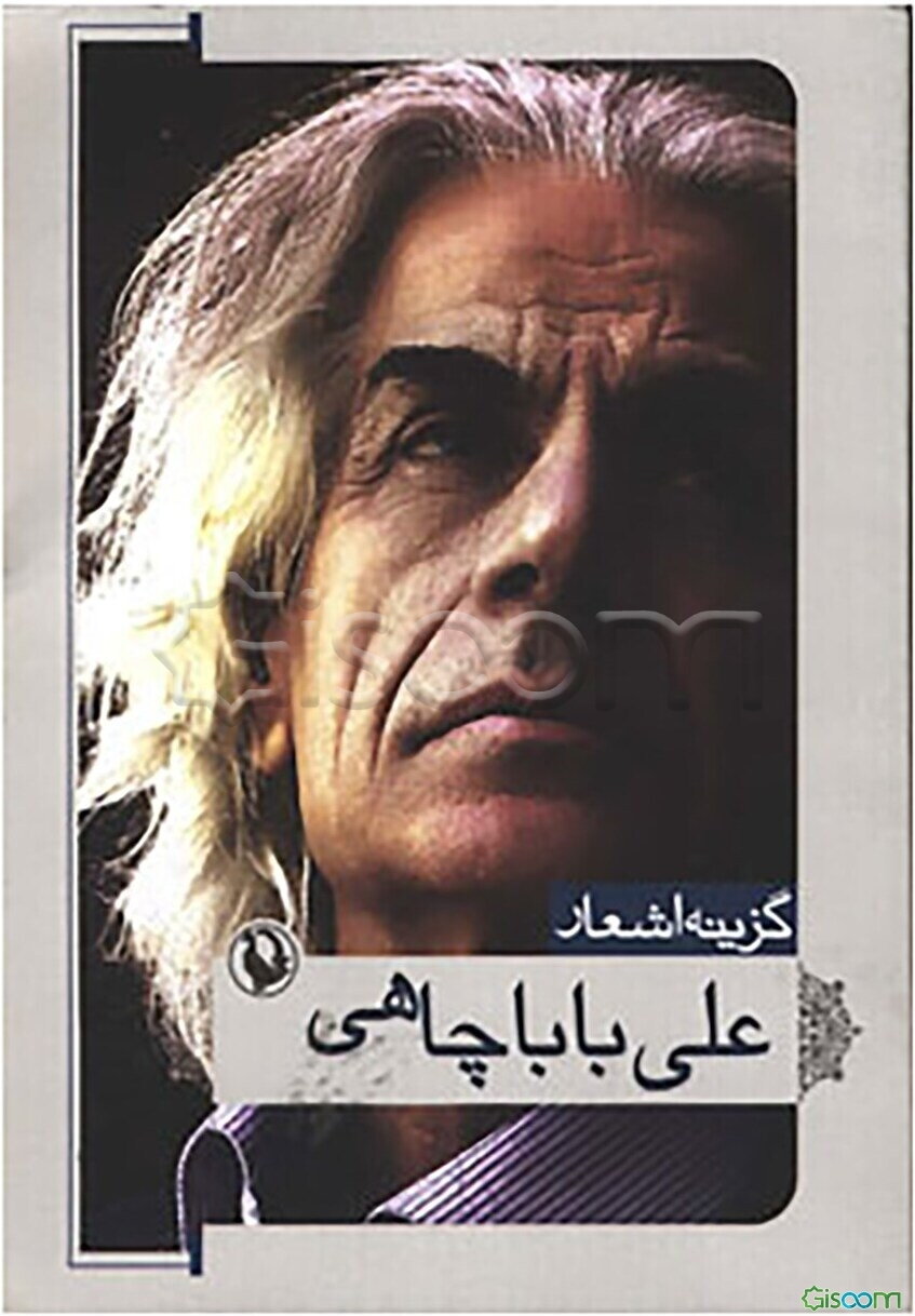 گزینه اشعار علی بابا چاهی