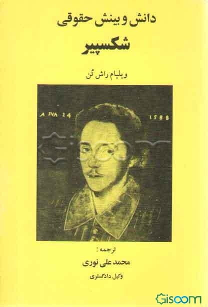 دانش و بینش حقوقی شکسپیر