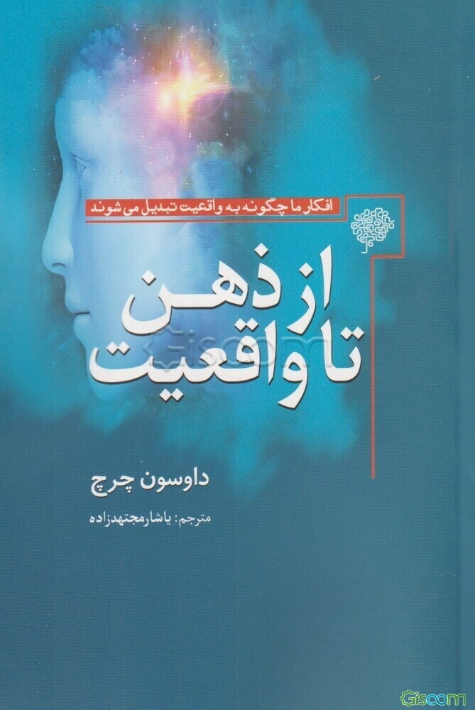از ذهن تا واقعیت: افکار ما چگونه به واقعیت تبدیل می‌شوند