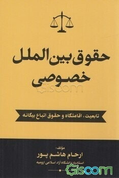حقوق بین‌الملل خصوصی (تابعیت، اقامتگاه و حقوق اتباع بیگانه)