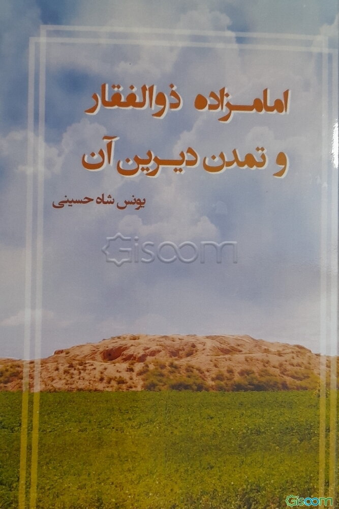 امامزاده ذوالفقار و تمدن دیرین آن