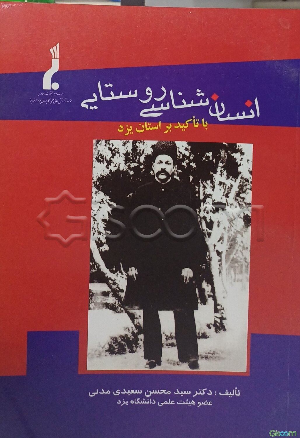 انسان‌شناسی روستایی: با تاکید بر استان یزد