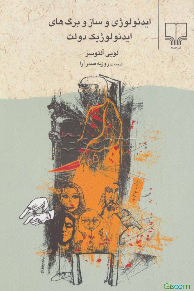 ایدئولوژی و سازوبرگ‌های ایدئولوژیک دولت