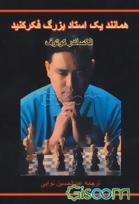 همانند یک استاد بزرگ فکر کنید