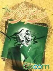 طنز و طنازی در مثنوی (عرفان طنزی)