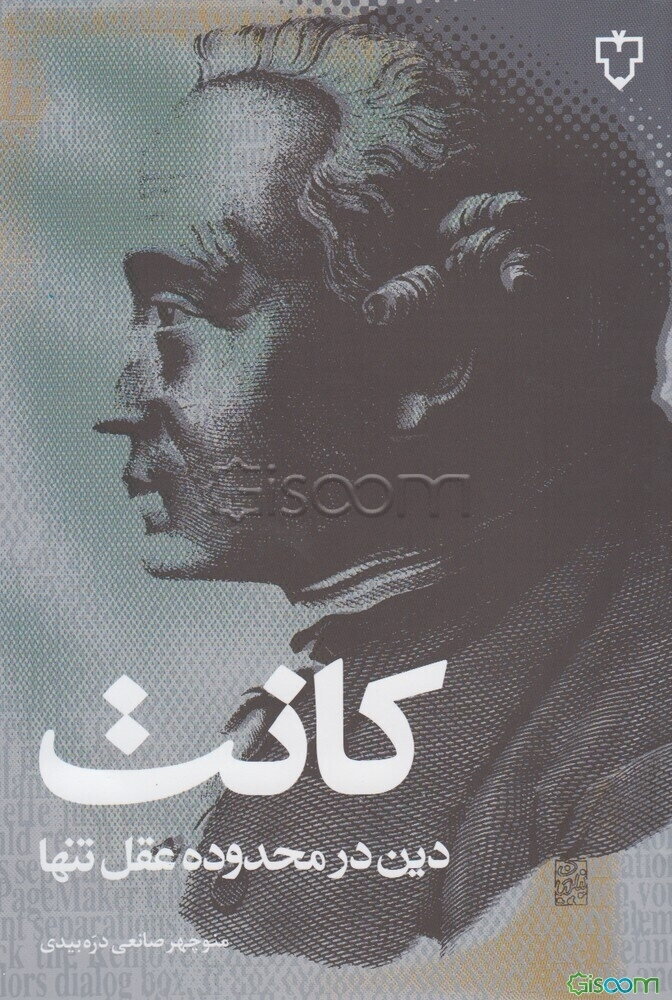 دین در محدوده عقل تنها