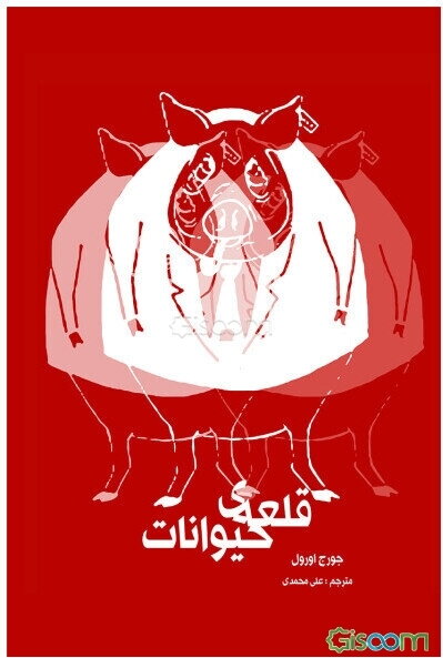 قلعه‌ی حیوانات