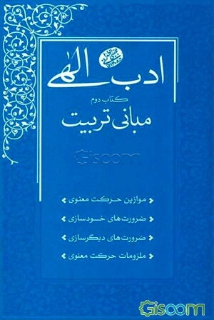 ادب الهی: مبانی تربیت، سلسله جلسات اخلاق و معارف اسلامی حضرت آیت‌الله العظمی حاج‌آقامجتبی تهرانی (ره) (جلد 2)