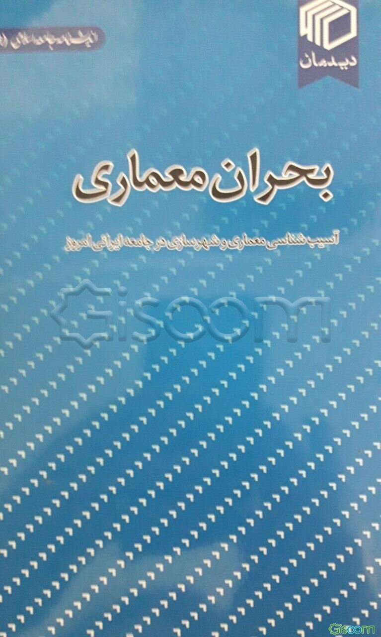 بحران معماری: ‌آسیب‌شناسی معماری و شهرسازی در جامعه ایرانی امروز