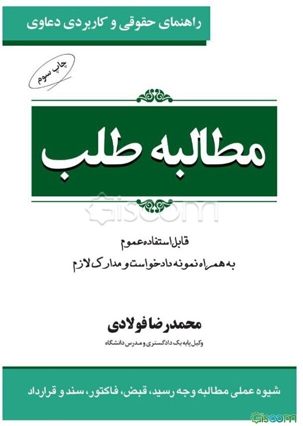 راهنمای حقوقی و کاربردی دعاوی مطالبه طلب: قابل استفاده عموم به همراه نمونه دادخواست و مدارک لازم