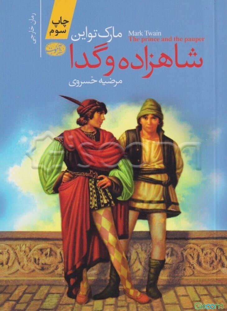 شاهزاده و گدا