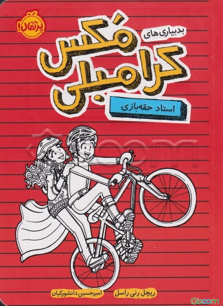 استاد حقه‌بازی(بدبیاری های مکس کرامبلی)