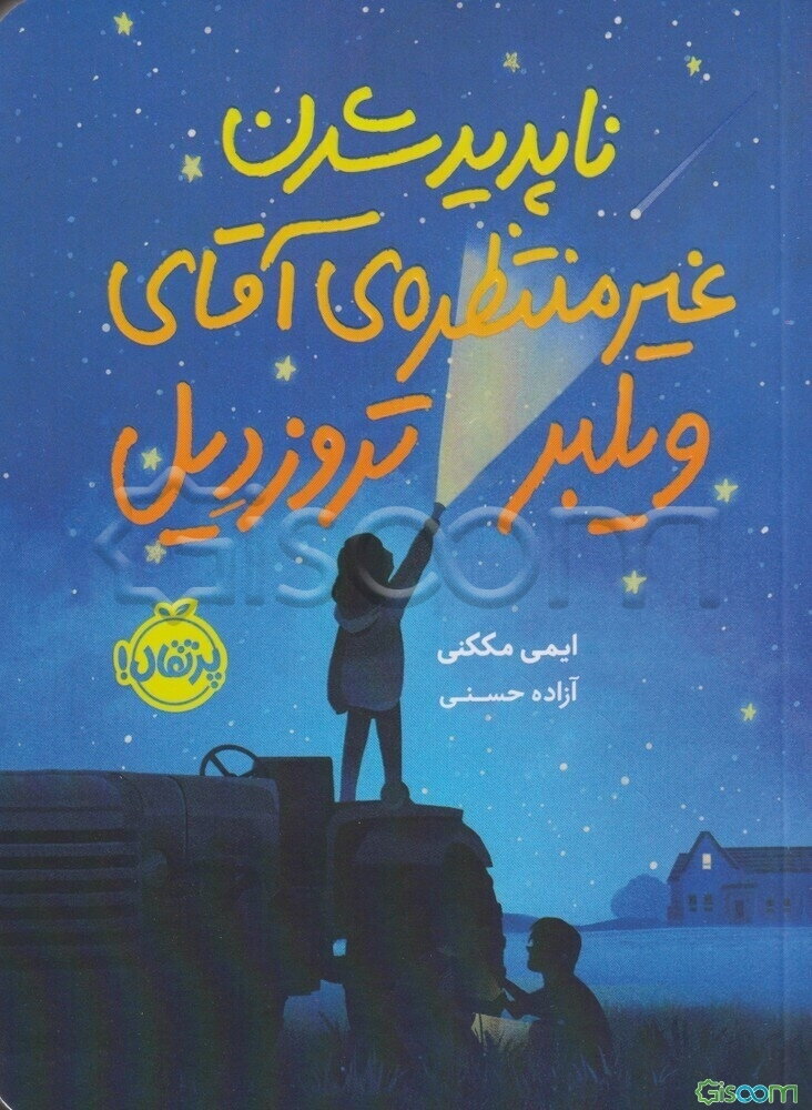 ناپدید شدن غیرمنتظره‌ی آقای ویلبر تروزدیل