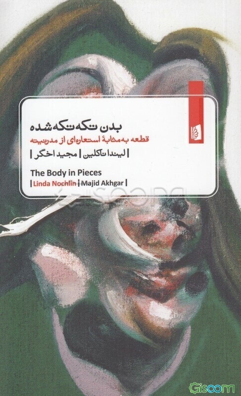 بدن تکه‌تکه شده: قطعه به مثابه استعاره‌ای از مدرنیته