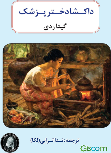 داکشا دختر پزشک